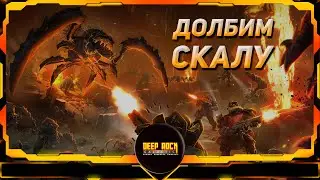 Долбим скалу и роем-роем яму | Deep Rock Galactic