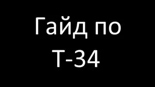 Гайд по Т-34