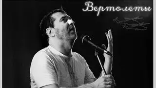 Вертолеты. (Евгений Гришковец и группа Бигуди)