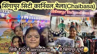 सिंगापुर सिटी कार्निवल मेला(Chaibasa) सिर्फ़ ₹20 में Aeroplane ✈️ से सिंगापुर जाओ😄| #chaibasa