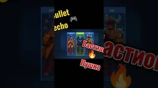 прохождение аркады август 2024 в bullet echo Бастионом #gaming #прохождение