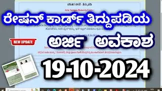 ರೇಷನ್ ಕಾರ್ಡ್ ತಿದ್ದುಪಡಿಯ 19-10-2024 ಅವಕಾಶ || ರೇಷನ್ ಕಾರ್ಡ್ ತಿದ್ದುಪಡಿ || rationcard correction