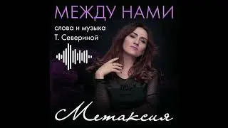 МЕЖДУ НАМИ