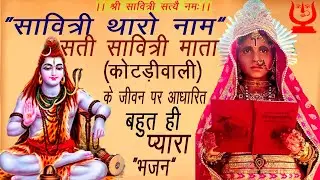 Sati Savitri Mata Kotadi Dham सती सावित्री माता कोटड़ी धाम भजन 