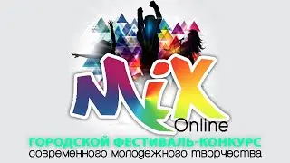 Фестиваль-конкурс современного молодёжного творчества МИКС 2021 / Подведение итогов