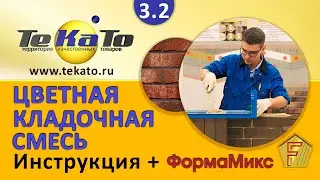 Применение цветной кладочный смеси для кладки кирпича