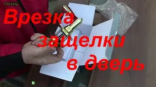 Установка ручки - защёлки на межкомнатную дверь своими руками/Handle installation - latches
