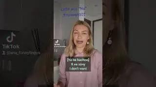 How to say "I won't" #russianvocabulary #languagelearning #studyonyoutube #learnrussianwords #study