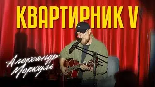 Квартирник V | Александр Меркуль