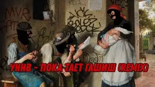 УННВ - Пока Тает Гашиш (Remix)