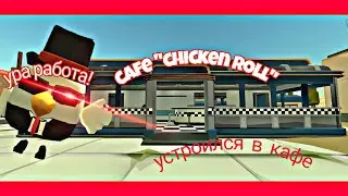 УСТРОИЛСЯ РАБОТАТЬ В КАФЕ ОФИЦИАНТОМ В ЧИКЕН ГАНЕ?!? |chickengun #chickengun #чикенган #чг