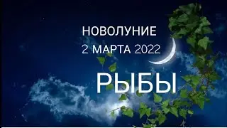 РЫБЫ 🌙 НОВОЛУНИЕ 2 марта 2022