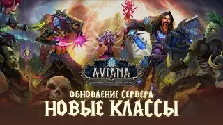 НОВЫЕ КЛАССЫ — ОБНОВЛЕНИЕ AVIANA RP