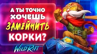 Советы/сборки/геймплей ✈️ Гайд на Корки в Wild Rift 🧐