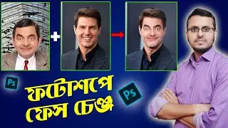 How to Change Faces in Adobe Photoshop | Swap Faces In Photoshop