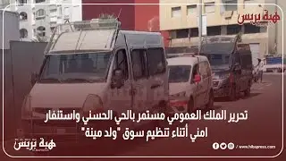 تحرير الملك العمومي مستمر بالحي الحسني واستنفار امني أتناء تنظيم سوق "ولد مينة"
