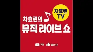 월요일 뮤직라이브쇼 7월15일 게릴라방송  #차효린tv #실시간 라이브방송 #트로트 #현역가수 #행사여왕