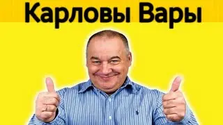 Игорь Маменко - карловы вары