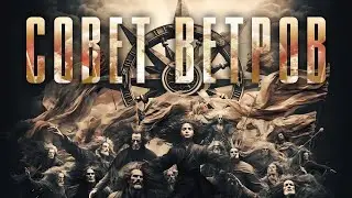 СОВЕТ ВЕТРОВ | Фильм Дмитрия Зодчего | Тизер | Вторая часть трилогии 