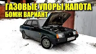 БОМЖ ВАРИАНТ УСТАНОВКИ ГАЗОВЫХ УПОРОВ КАПОТА НА ВАЗ 21099. НА АВТОВАЗе НЕ ДОДУМАЛИСЬ (СЕРИЯ #10)