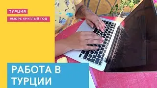 РАБОТА В ТУРЦИИ 👩‍💻 | КЕМ Я РАБОТАЮ?