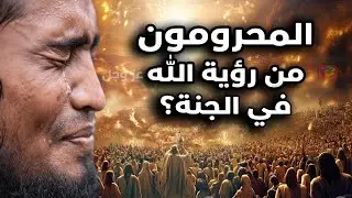 هؤلاء سيُمنعون من أعظم متعة في الجنة.. من هم المحجوبون عن رؤية وجه الله؟ احذر أن تكون منهم!!