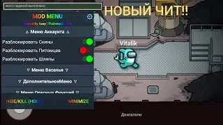 САМЫЕ НОВЫЕ ЧИТЫ НА АМОНГ АС 2021!! НОВЫЕ ЧИТЫ НА AMONG US!