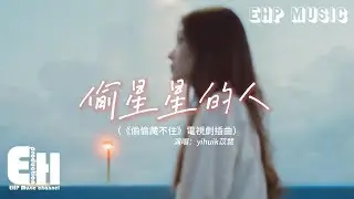 yihuik苡慧 - 偷星星的人（《偷偷藏不住》電視劇插曲）『能不能再多見你一面，不讓勇敢輸給退卻。』【動態歌詞/Vietsub/Pinyin Lyrics】