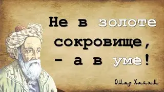 ОМАР ХАЙЯМ - ЛУЧШИЕ РУБАИ ВОСТОКА. Часть 7