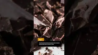 А знали ли вы, что темный шоколад… #shorts