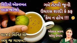 ઉધરસ શરદી કે કફ માત્ર એક મિનિટ માં દૂર થશે - ખાસ જોજો | HOUSE HOLD REMEDY |Gujarati gharelu nuskha 