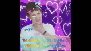 С Днём Рождения, Валя! #день #праздник #деньрождения #поздравление