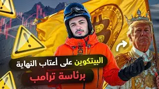 البيتكوين علي اعتاب النهاية برئاسة ترامب