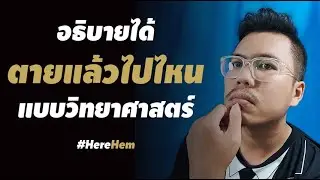 ตายแล้วไปไหน (อธิบายได้ด้วยตรรกะแบบวิทยาศาสตร์) - Hem Martin (update 2024)