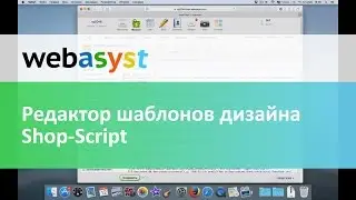 Редактор шаблонов дизайна Shop-Script