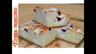 Пирог с творогом и ягодами по-новому