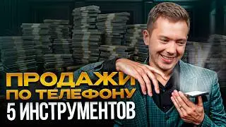 Как начать разговор, чтобы клиент НЕ БРОСИЛ ТРУБКУ? / ГЛАВНЫЕ ПРАВИЛА ТЕЛЕФОННЫХ ПРОДАЖ!