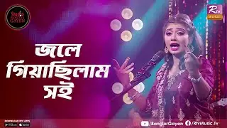 Jole Giyechilam Soi | জলে গিয়াছিলাম সই | Emon Shaha Feat. Priyonti Modak | Studio Banglar Gayen