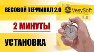 Установка Весового Терминала 2.0 за 2 минуты