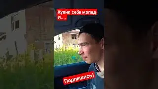КАК СТЕПАН НА МОПЕДЕ ГОНЯЛ