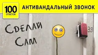 Как сделать антивандальную кнопку звонка? Реальная история.