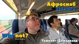 АФРОСИАБ, ТАШКЕНТ, ОБЗОР ПОЕЗДА с Эконома до Випа, В Карши через Самарканд