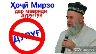 Хочи Мирзо дар мавриди дуруг гуфтан