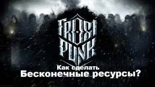 FrostPunk Бесконечные ресурсы. Как сделать?