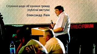 Слухання щодо об’єднання громад (публічні доповіді) Олександр Лівік