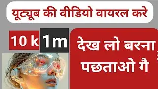 youtube video viral kaise kare how to make youtube video viral यूट्यूब वीडियो वायरल कैसे करें