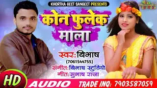 !! Koun Phulek Mala !! कौन फुलेक माला !! Khortha Jhumar Song 2020 Singer_Bibhash