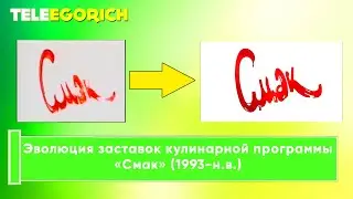 Эволюция заставок кулинарной программы «Смак» (1993-н.в.)