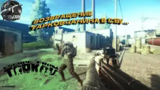 Возвращение тарковчанина в сбэу Escape from Tarkov