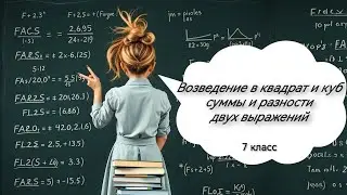 Возведение в квадрат и в куб суммы и разности двух выражений.  Алгебра, 7 класс